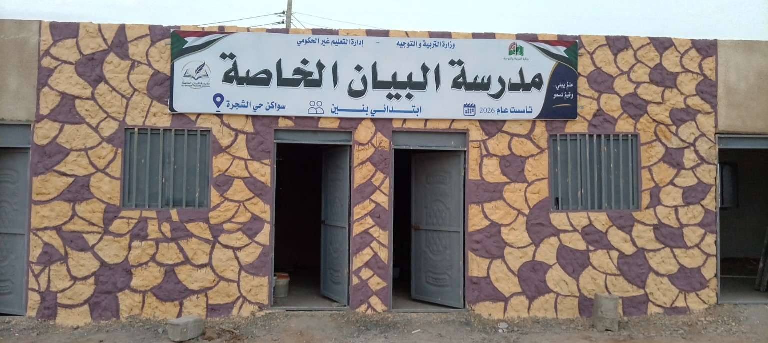 اللوحة التعريفية لمدرسة البيان الخاصة بعد تركيبها على الواجهة الرئيسية