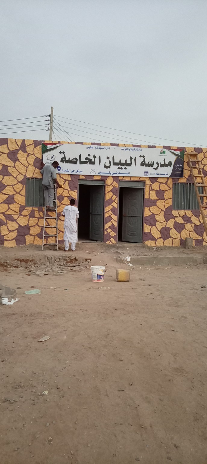 رفع اللوحة التعريفية لمدرسة البيان الخاصة إلى الواجهة الرئيسية