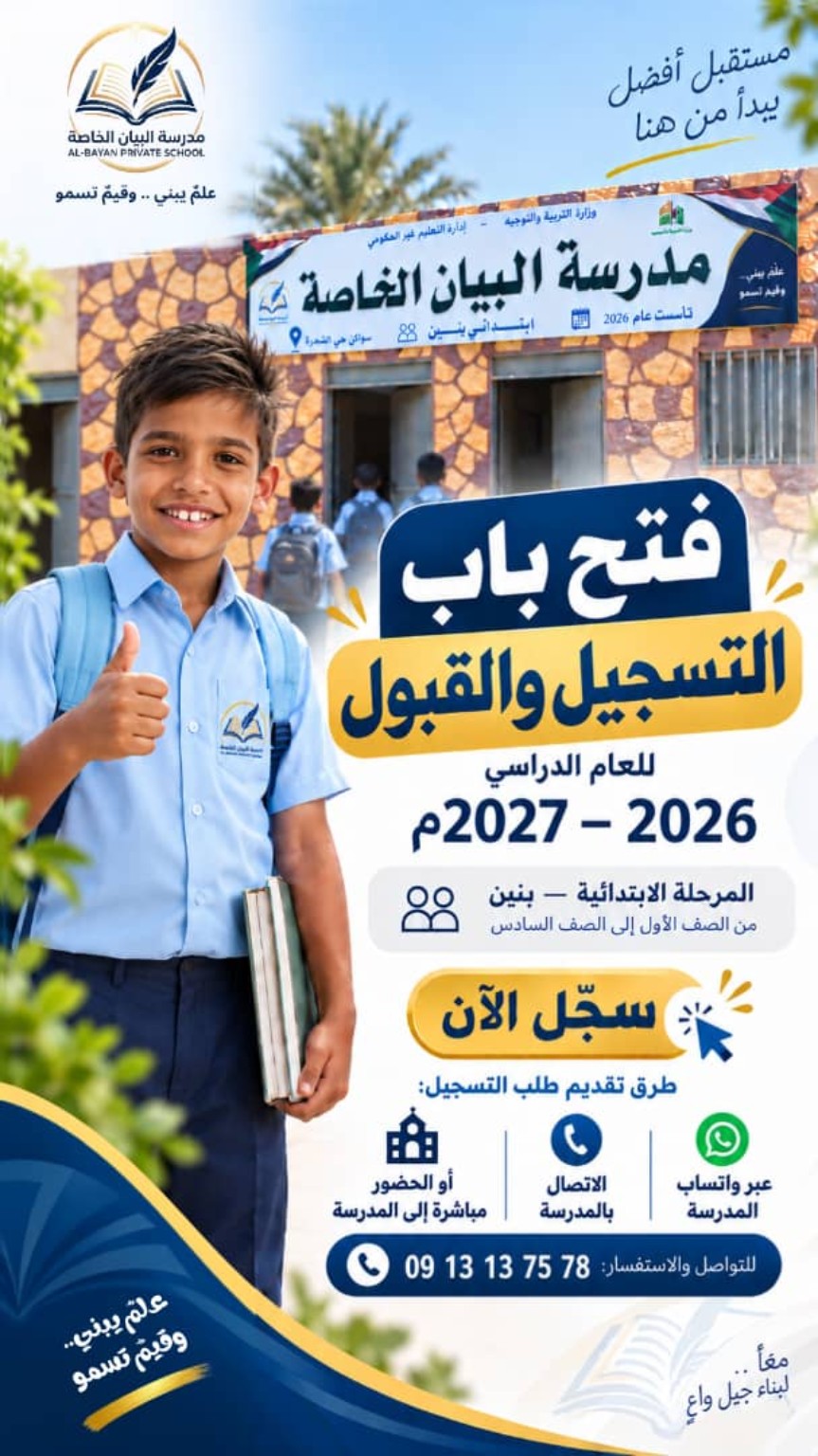 إعلان فتح باب التسجيل والقبول بمدرسة البيان الخاصة للعام الدراسي 2026–2027م