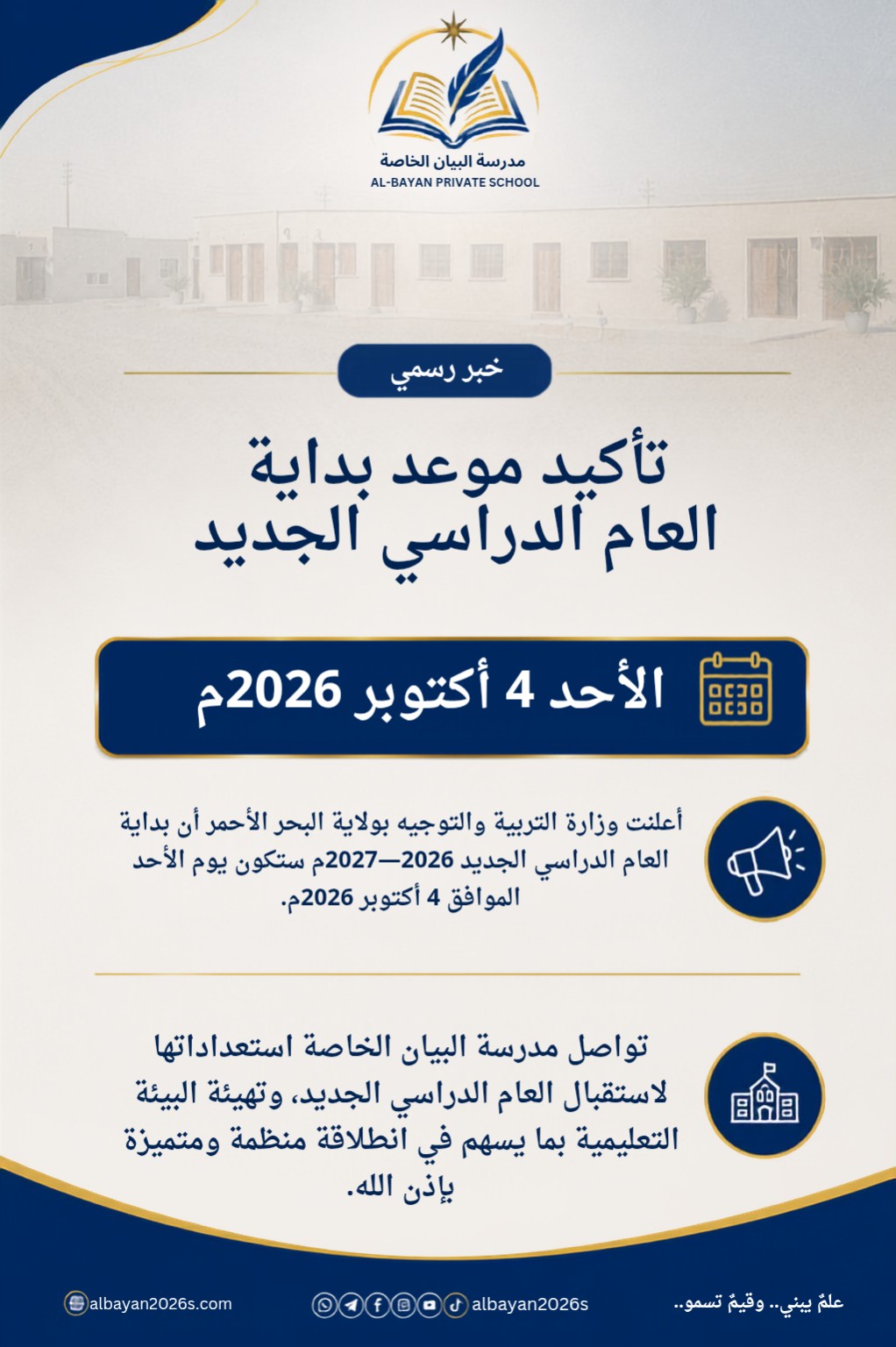 إعلان مدرسة البيان الخاصة عن موعد بداية العام الدراسي الجديد يوم الأحد 4 أكتوبر 2026م