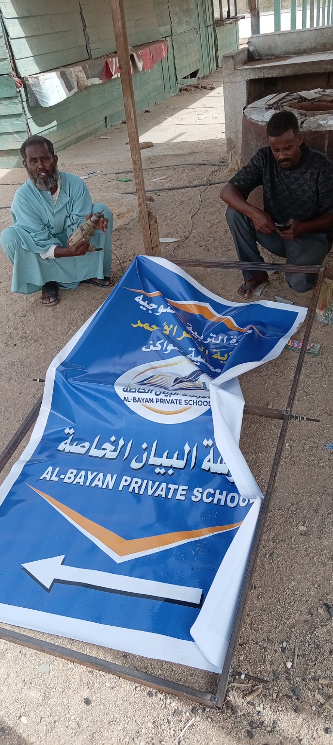 تجهيز لوحة مدرسة البيان الخاصة داخل الإطار المعدني