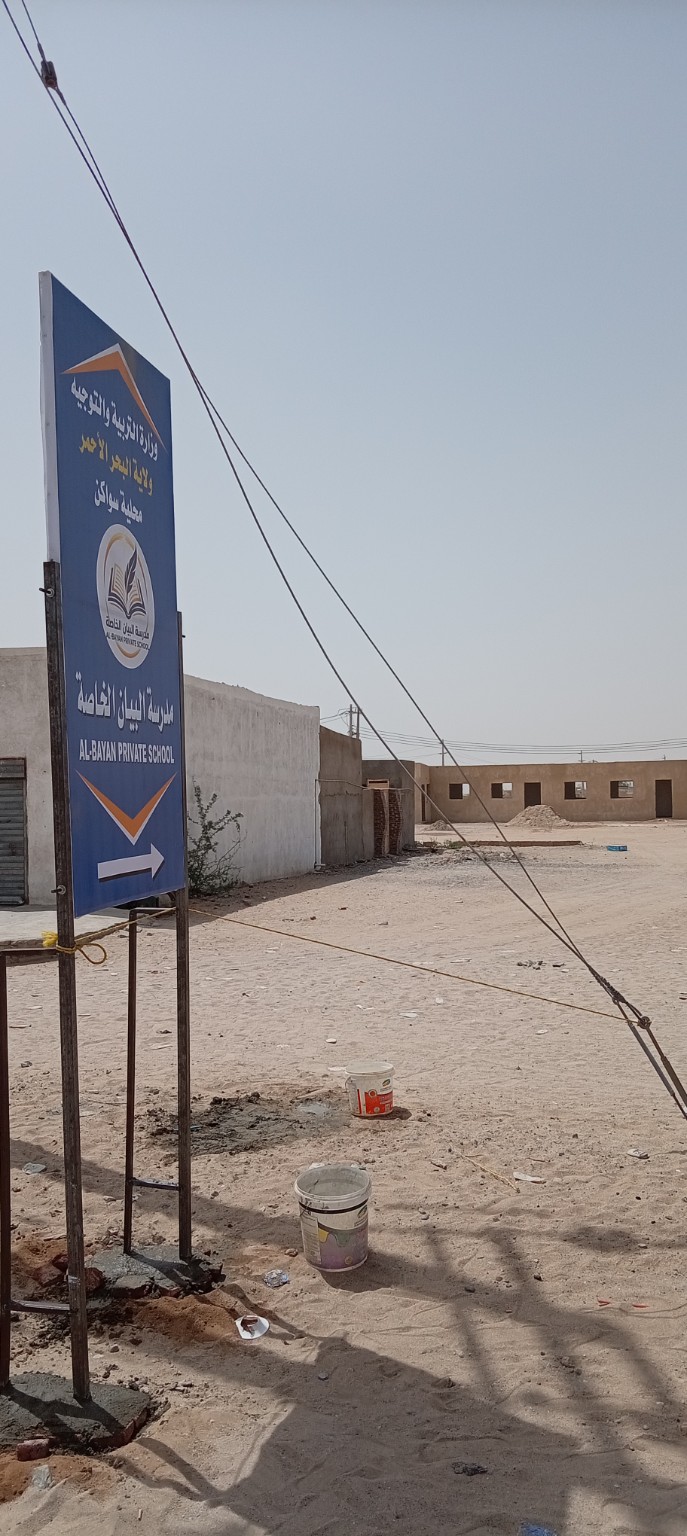 اللوحة الإرشادية مع ظهور موقع مدرسة البيان الخاصة في الخلفية