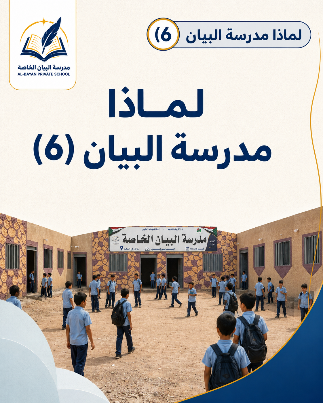 غلاف المادة السادسة: مدرسة تنتمي إلى مجتمعها وتخدم أبناءه